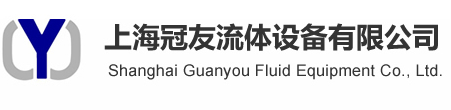 上海冠友流體設備有限公司
